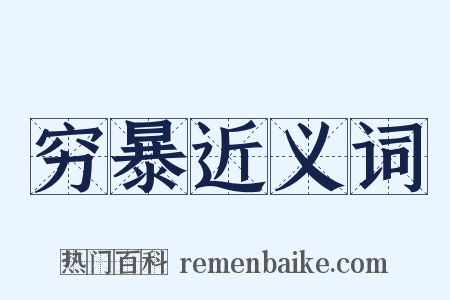 穷暴近义词是什么意思的图片